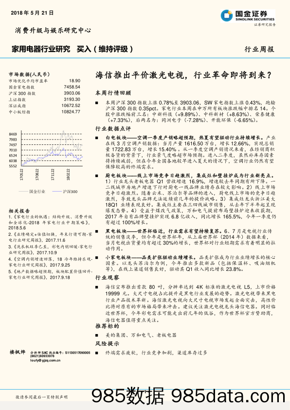 家用电器行业周报：海信推出平价激光电视，行业革命即将到来？_国金证券