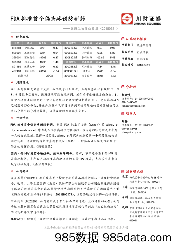 医药生物行业日报：FDA批准首个偏头疼预防新药_川财证券