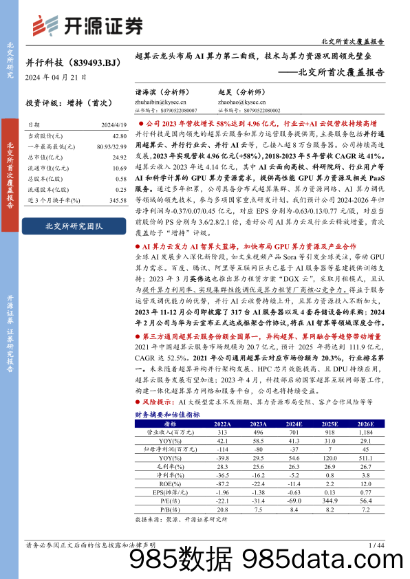 北交所首次覆盖报告：超算云龙头布局AI算力第二曲线，技术与算力资源巩固领先壁垒-240421-开源证券