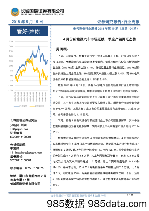 电气设备行业周报2018年第19期（总第104期）：4月份新能源汽车市场延续一季度产销两旺态势_长城国瑞证券