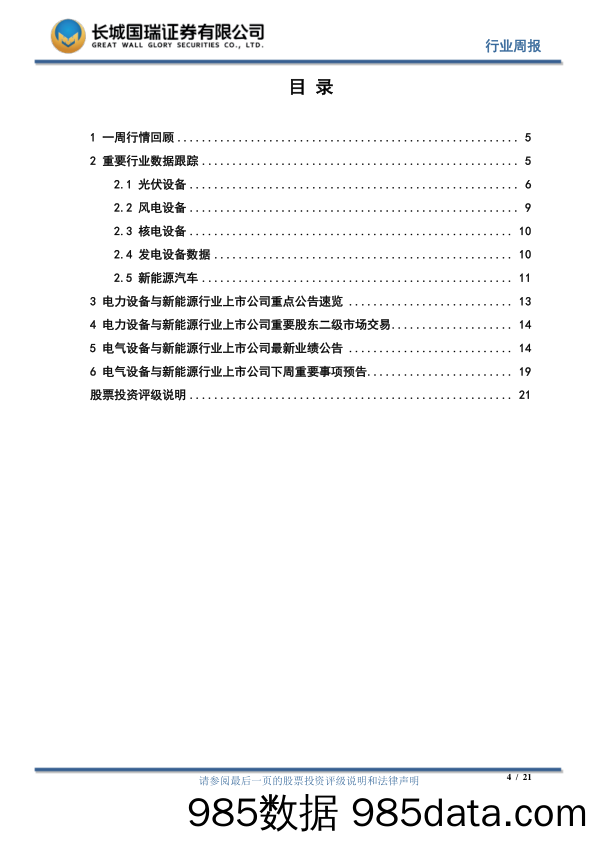 电气设备行业周报2018年第19期（总第104期）：4月份新能源汽车市场延续一季度产销两旺态势_长城国瑞证券插图3