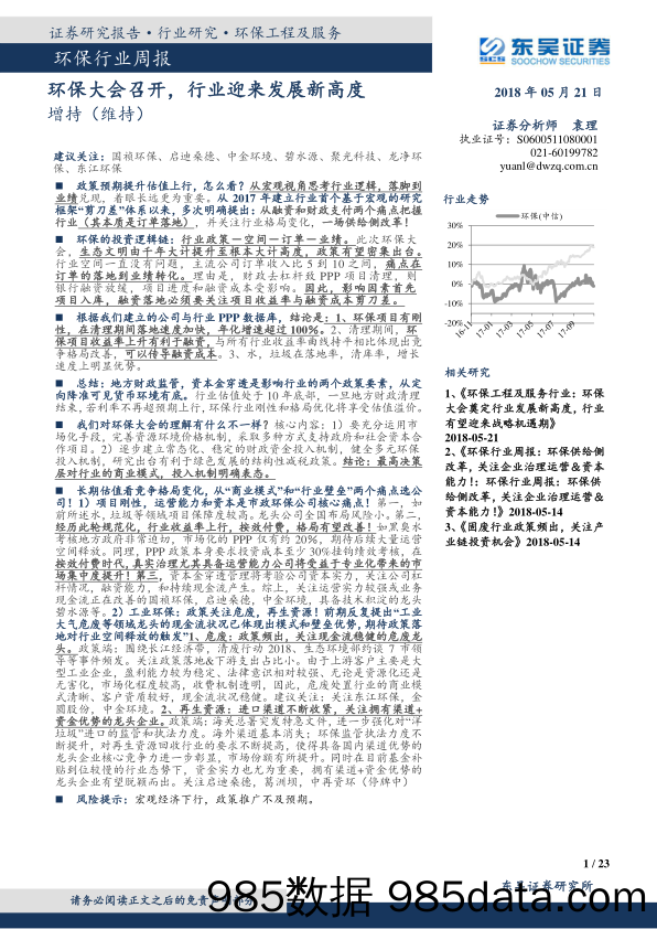 环保行业周报：环保大会召开，行业迎来发展新高度_东吴证券插图