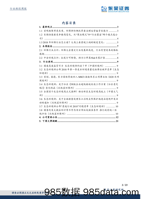 环保行业周报：环保大会召开，行业迎来发展新高度_东吴证券插图1