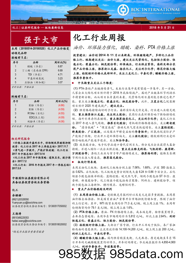 化工行业周报：油价、环保接力催化，醋酸、染料、PTA价格上涨_中银国际