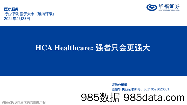 医疗服务行业专题报告：HCA+Healthcare，强者只会更强大-240425-华福证券