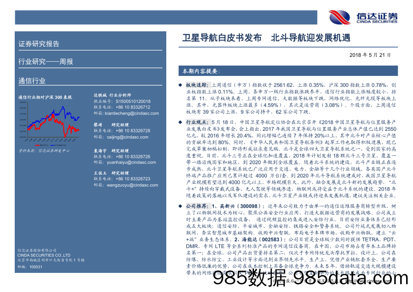 通信行业周报：卫星导航白皮书发布 北斗导航迎发展机遇_信达证券