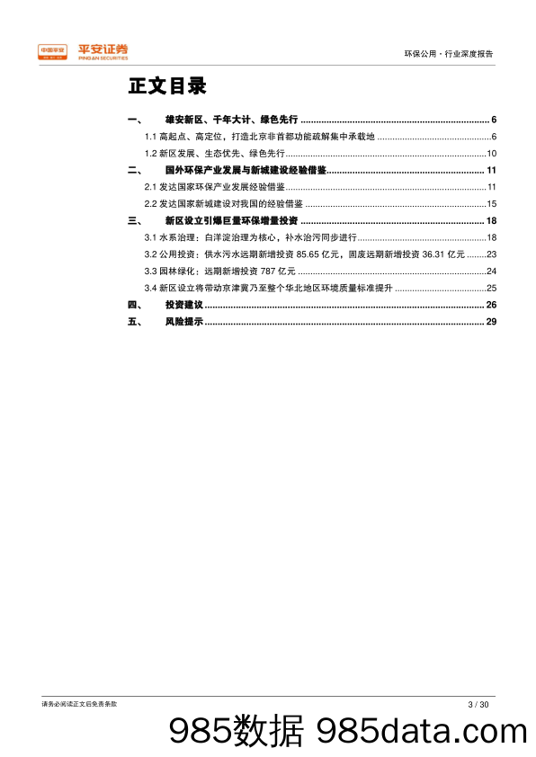 借鉴海外、放眼雄安——环保篇：雄安新区规划纲要出台，引爆巨量环保增量投资_平安证券插图2