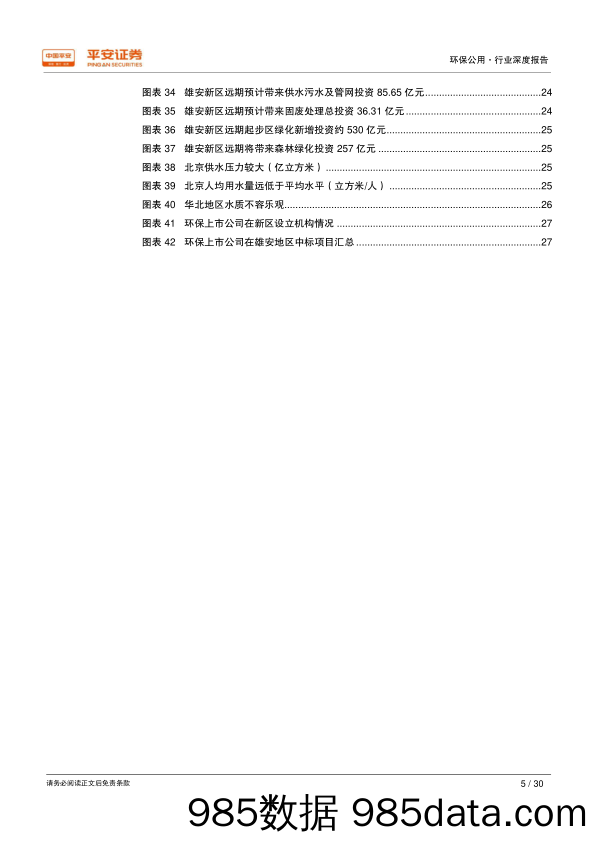 借鉴海外、放眼雄安——环保篇：雄安新区规划纲要出台，引爆巨量环保增量投资_平安证券插图4