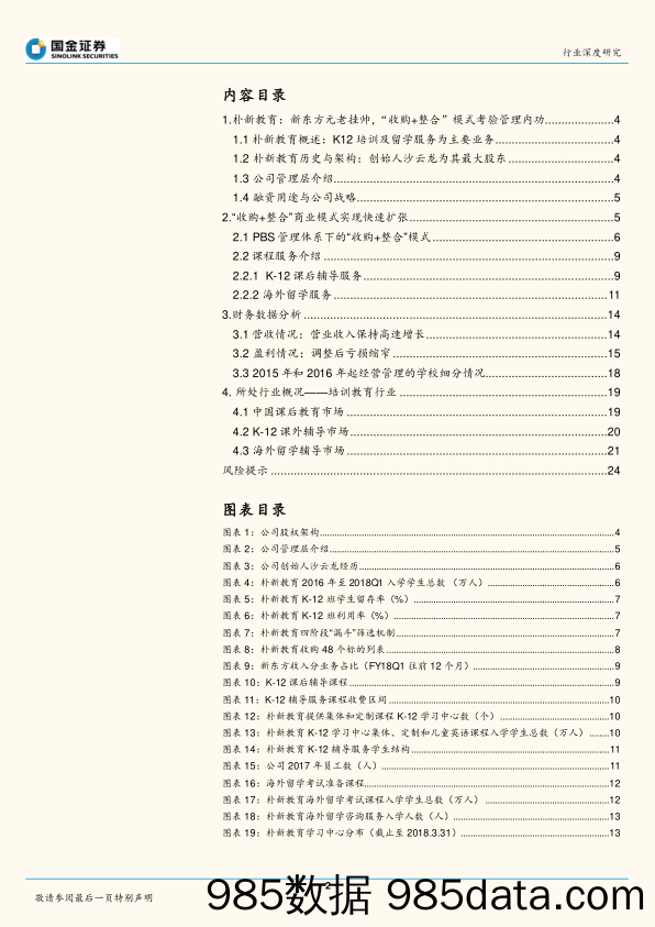 教育行业研究：K12教育集团朴新教育赴美IPO，新东方元老挂帅，“收购+整合”模式考验管理内功_国金证券插图1