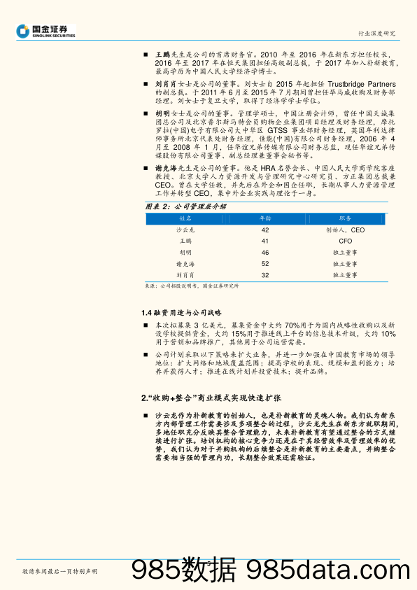 教育行业研究：K12教育集团朴新教育赴美IPO，新东方元老挂帅，“收购+整合”模式考验管理内功_国金证券插图4