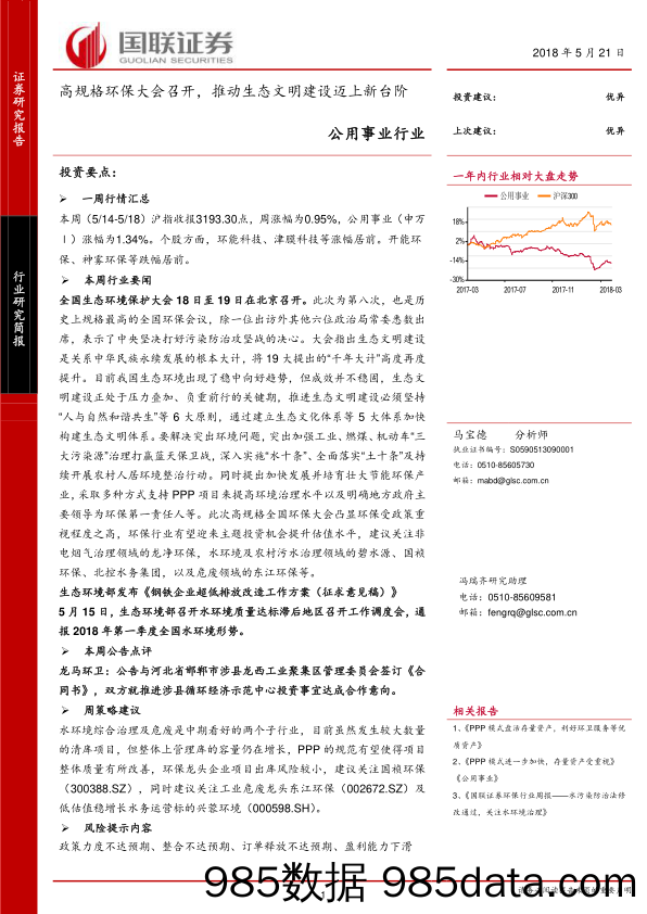 公用事业：高规格环保大会召开， 推动生态文明建设迈上新台阶_国联证券