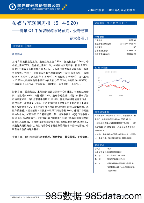 传媒与互联网周报：腾讯Q1手游表现超市场预期，爱奇艺世界大会召开_国元证券