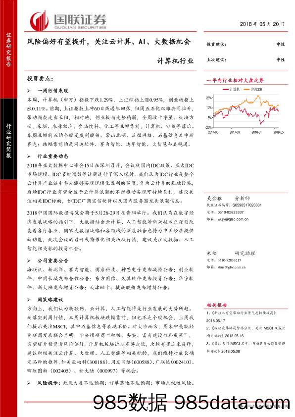 计算机行业：风险偏好有望提升，关注云计算、AI、大数据机会_国联证券