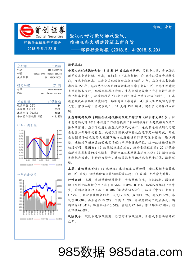 环保行业周报：坚决打好污染防治攻坚战，推动生态文明建设迈上新台阶_首创证券