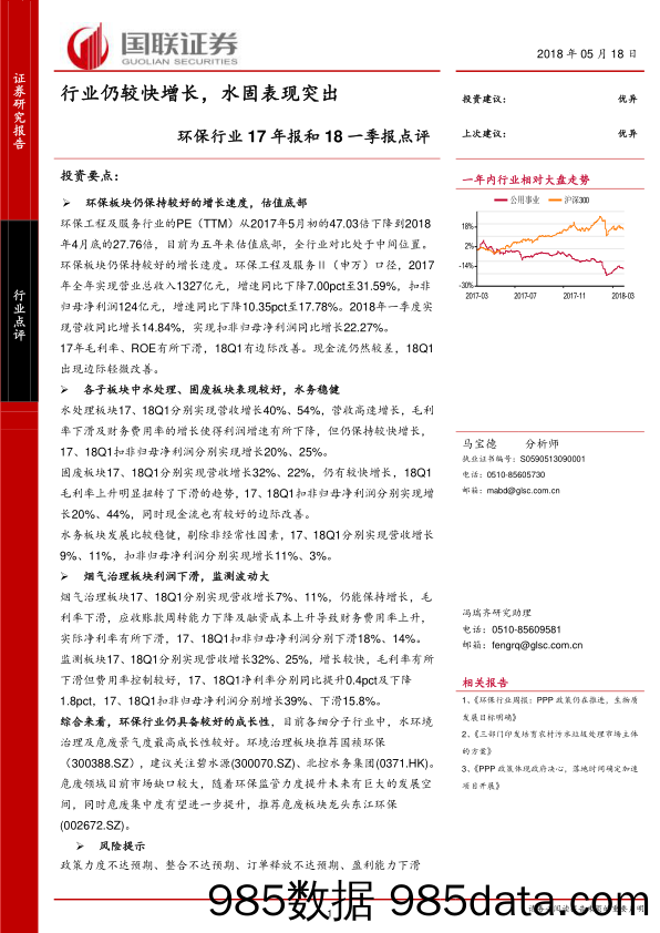 环保行业17年报和18一季报点评：行业仍较快增长，水固表现突出_国联证券