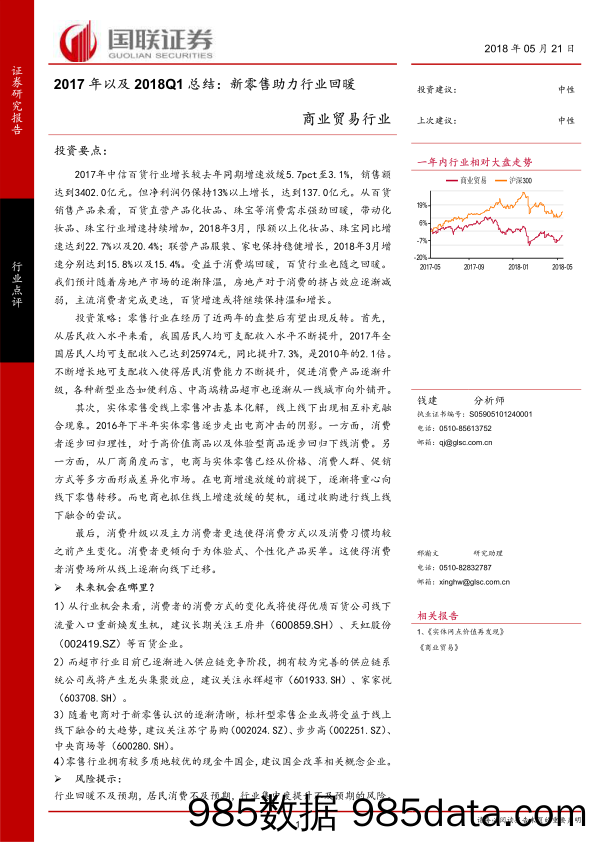 商业贸易行业2017年以及2018Q1总结：新零售助力行业回暖_国联证券