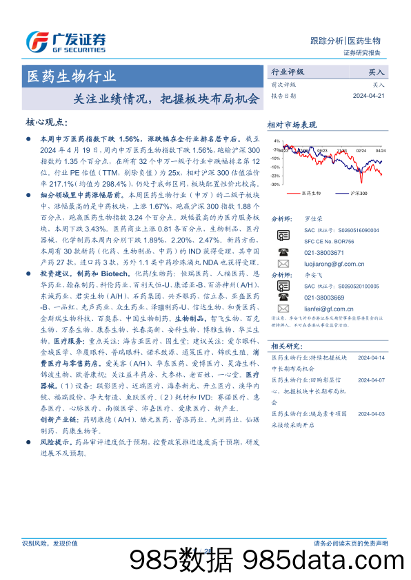 医药生物行业：关注业绩情况，把握板块布局机会-240421-广发证券