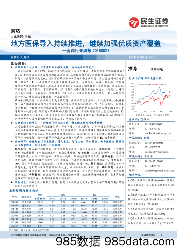 医药行业周报：地方医保导入持续推进，继续加强优质资产覆盖_民生证券