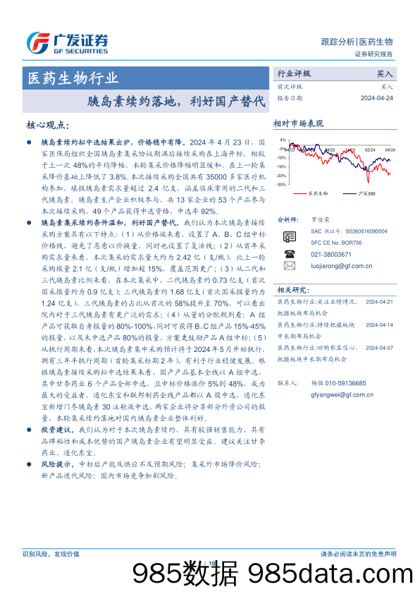 医药生物行业：胰岛素续约落地，利好国产替代-240424-广发证券