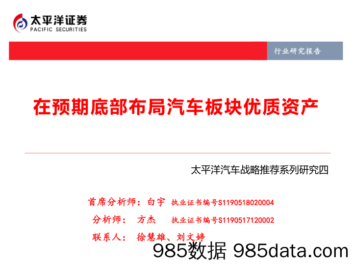 汽车战略推荐系列研究四：在预期底部布局汽车板块优质资产_太平洋