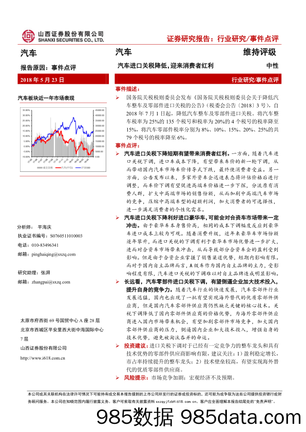 事件点评：汽车进口关税降低，迎来消费者红利_山西证券