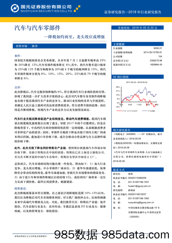 汽车与汽车零部件行业研究报告：降税如约而至，龙头效应或增强_国元证券