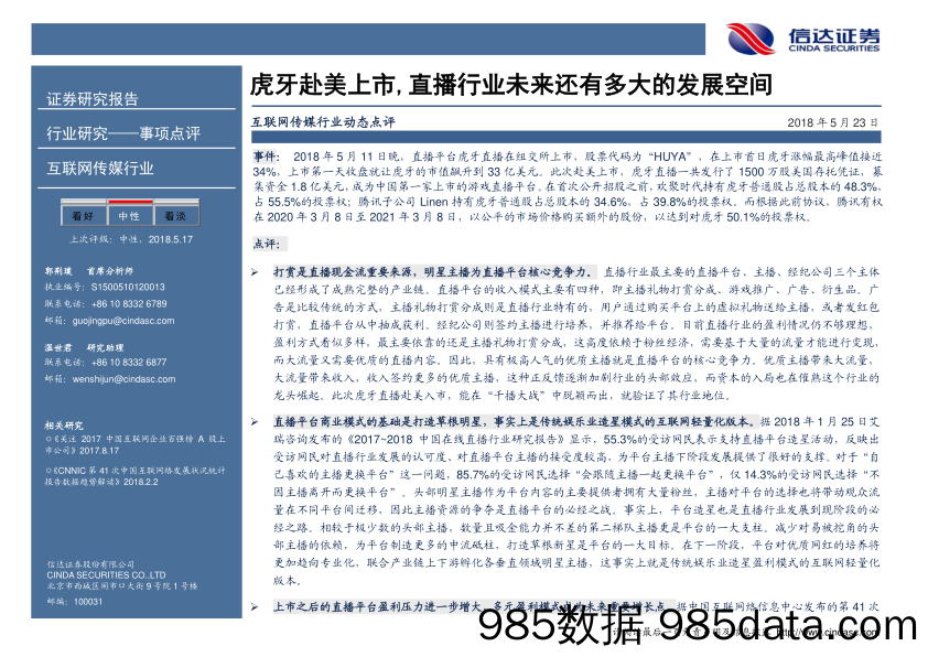 互联网传媒行业事项点评：虎牙赴美上市，直播行业未来还有多大的发展空间_信达证券