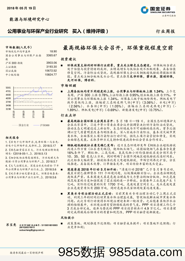 公用事业与环保产业行业研究：最高规格环保大会召开，环保重视程度空前_国金证券