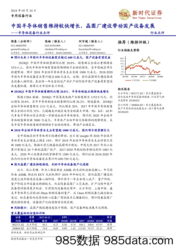 半导体设备行业点评：中国半导体销售维持较快增长，晶圆厂建设带动国产设备发展_新时代证券