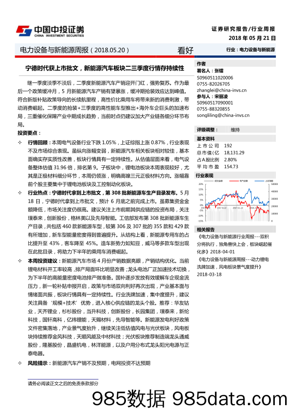 电力设备与新能源周报：宁德时代获上市批文，新能源汽车板块二三季度行情存持续性_中投证券