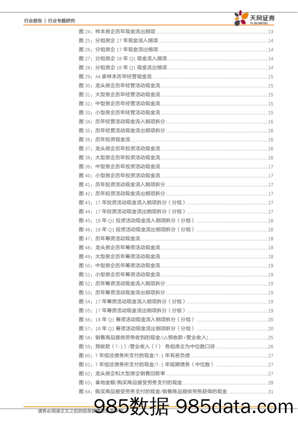 房地产：房企融资深度研究系列一-深度剖析房企现金流量表、压力测试显示风险小_天风证券插图3