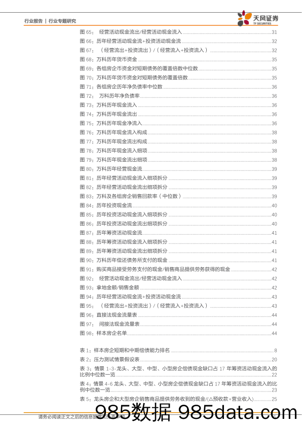 房地产：房企融资深度研究系列一-深度剖析房企现金流量表、压力测试显示风险小_天风证券插图4