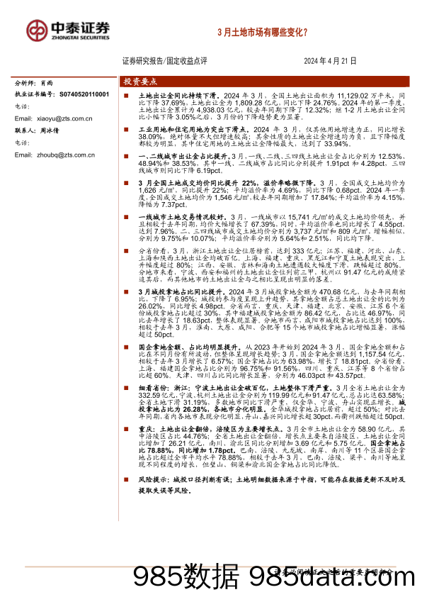 固定收益点评：3月土地市场有哪些变化？-240421-中泰证券