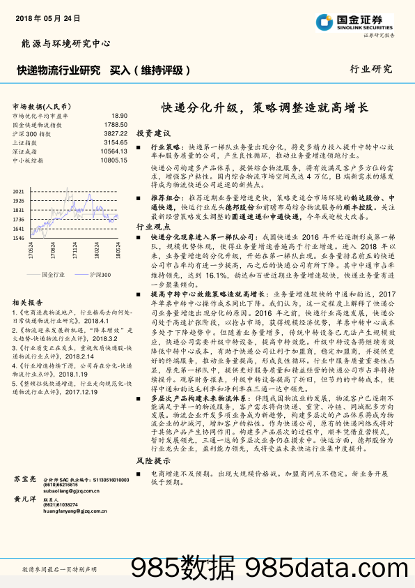 快递物流行业研究：快递分化升级，策略调整造就高增长_国金证券