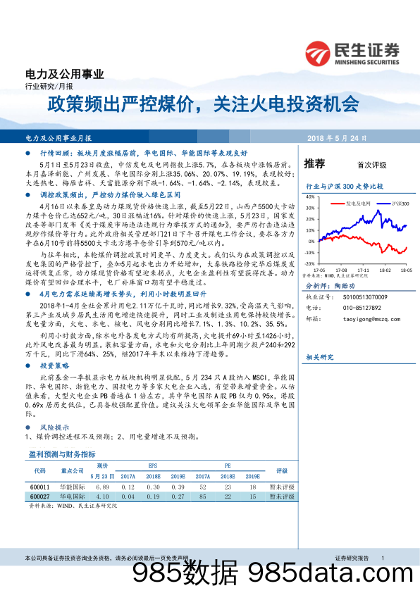 电力及公用事业月报：政策频出严控煤价，关注火电投资机会_民生证券