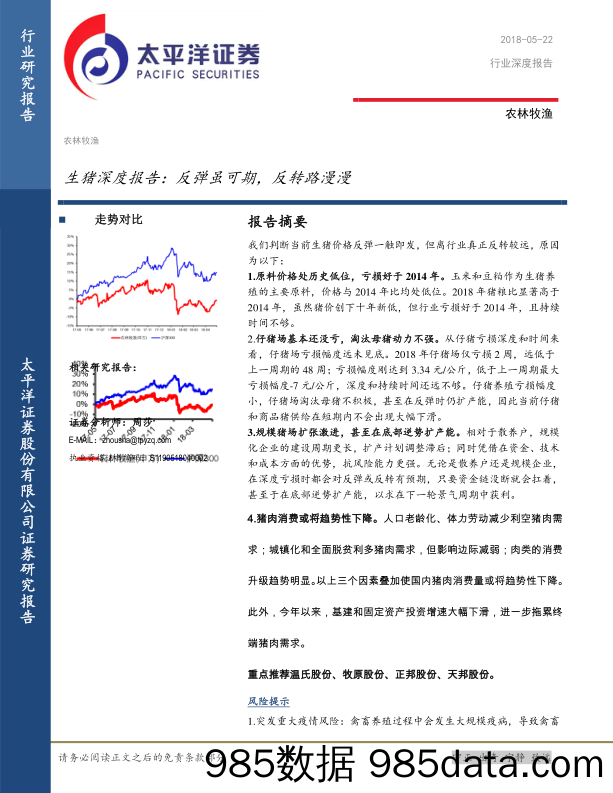 生猪深度报告：反弹虽可期，反转路漫漫_太平洋