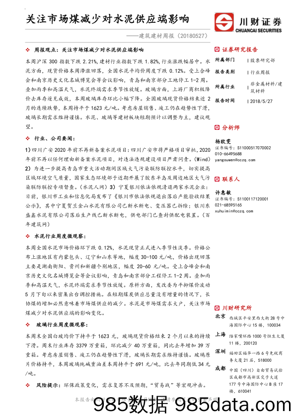 建筑建材周报：关注市场煤减少对水泥供应端影响_川财证券