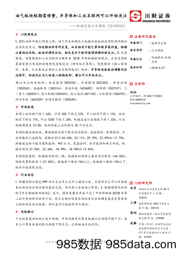 机械设备行业周报：油气板块短期需修整，半导体和工业互联网可以开始关注_川财证券