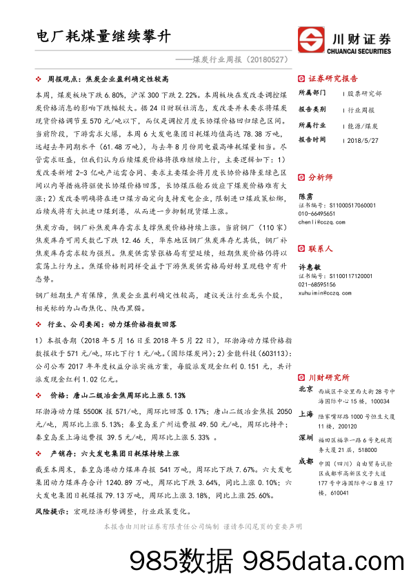 煤炭行业周报：电厂耗煤量继续攀升_川财证券