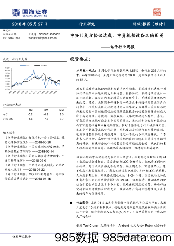 电子行业周报：中兴门美方协议达成，中资视频设备又陷囹圄_国海证券