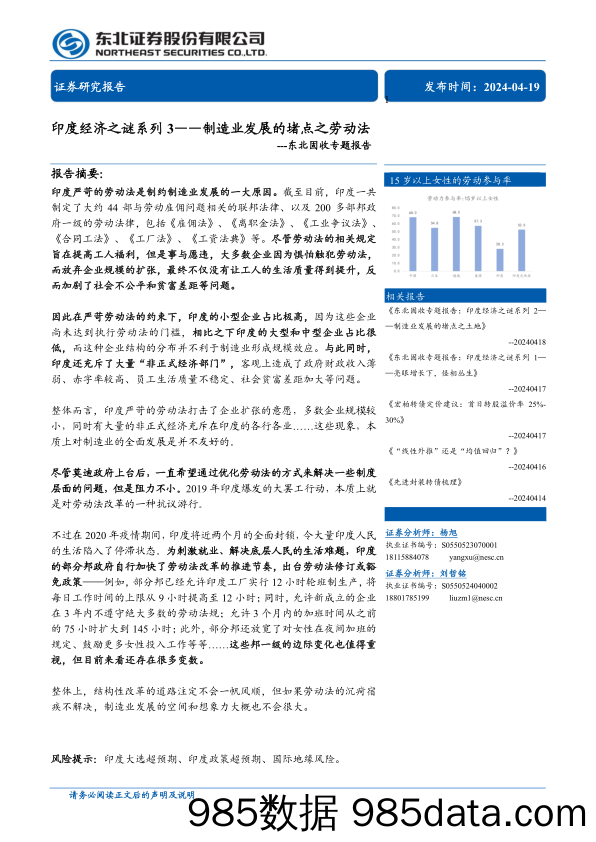 固收专题报告-印度经济之谜系列3：制造业发展的堵点之劳动法-240419-东北证券