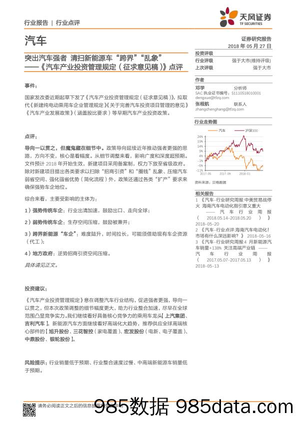 《汽车产业投资管理规定(征求意见稿)》点评：突出汽车强者 清扫新能源车“跨界”“乱象”_天风证券