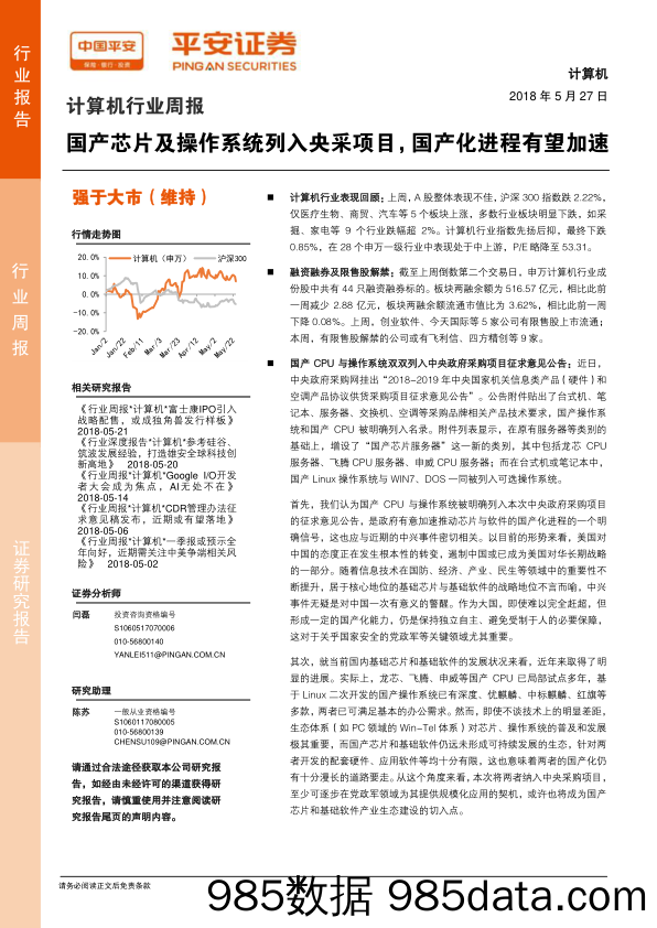 计算机行业周报：国产芯片及操作系统列入央采项目，国产化进程有望加速_平安证券插图