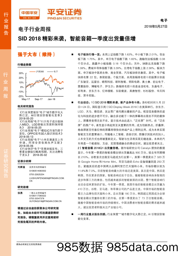 电子行业周报：SID2018精彩来袭，智能音箱一季度出货量倍增_平安证券