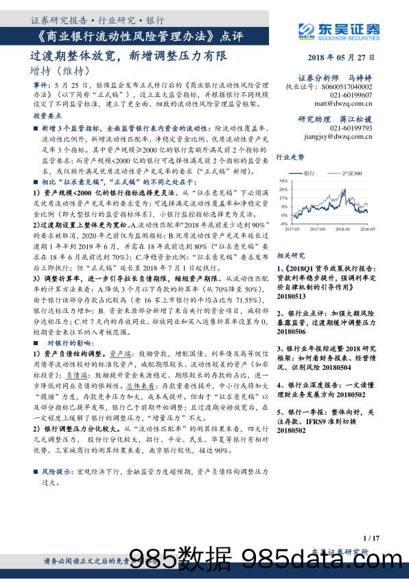 银行：《商业银行流动性风险管理办法》点评：过渡期整体放宽，新增调整压力有限_东吴证券