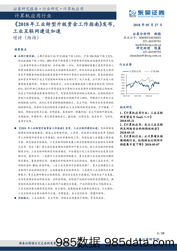 计算机应用行业：《2018年工业转型升级资金工作指南》发布，工业互联网建设加速_东吴证券