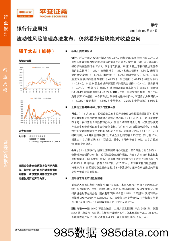 银行行业周报：流动性风险管理办法发布，仍然看好板块绝对收益空间_平安证券