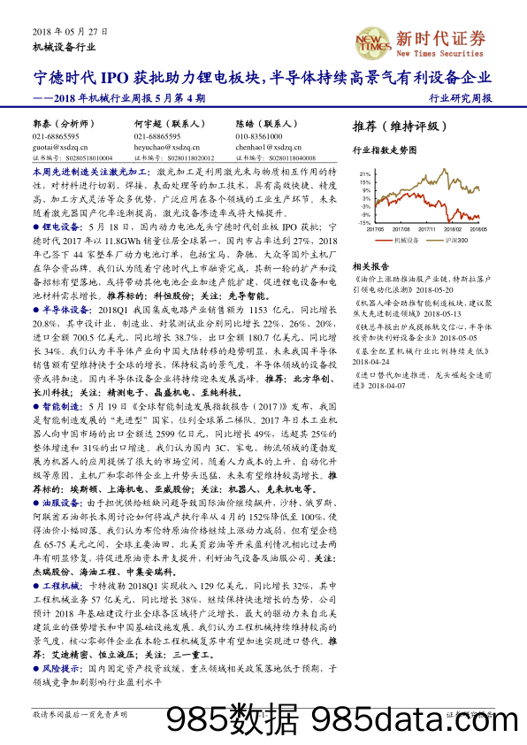 2018年机械行业周报5月第4期：宁德时代IPO获批助力锂电板块，半导体持续高景气有利设备企业_新时代证券