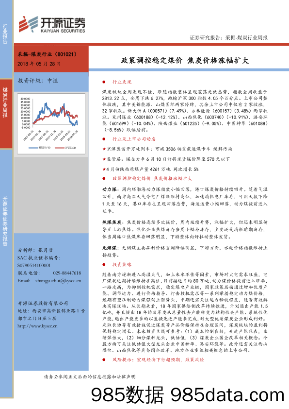 采掘-煤炭行业周报：政策调控稳定煤价 焦炭价格涨幅扩大_开源证券