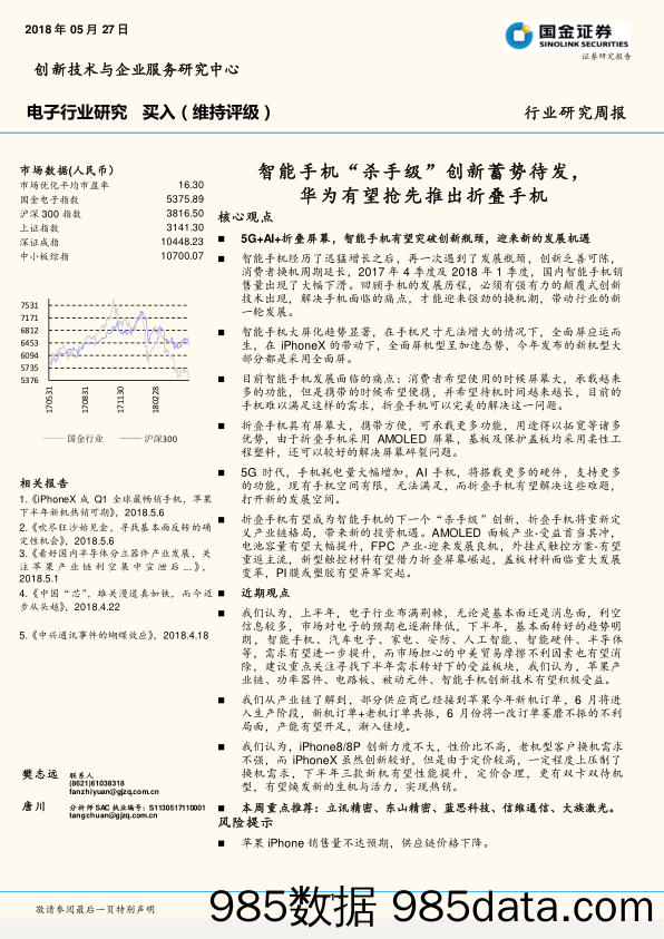 电子行业周报：智能手机“杀手级”创新蓄势待发，华为有望抢先推出折叠手机_国金证券